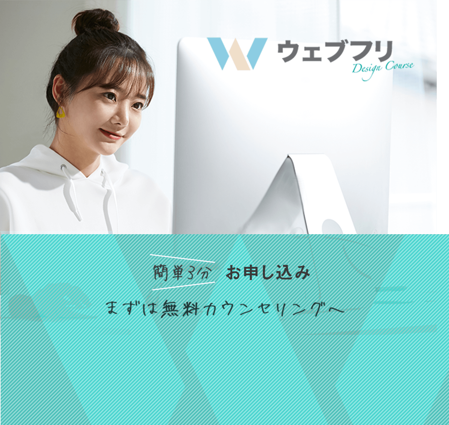 ウェブフリ。簡単3分お申し込み。まずは無料カウンセリングへ