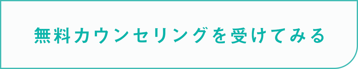 無料カウンセリングを受けてみる