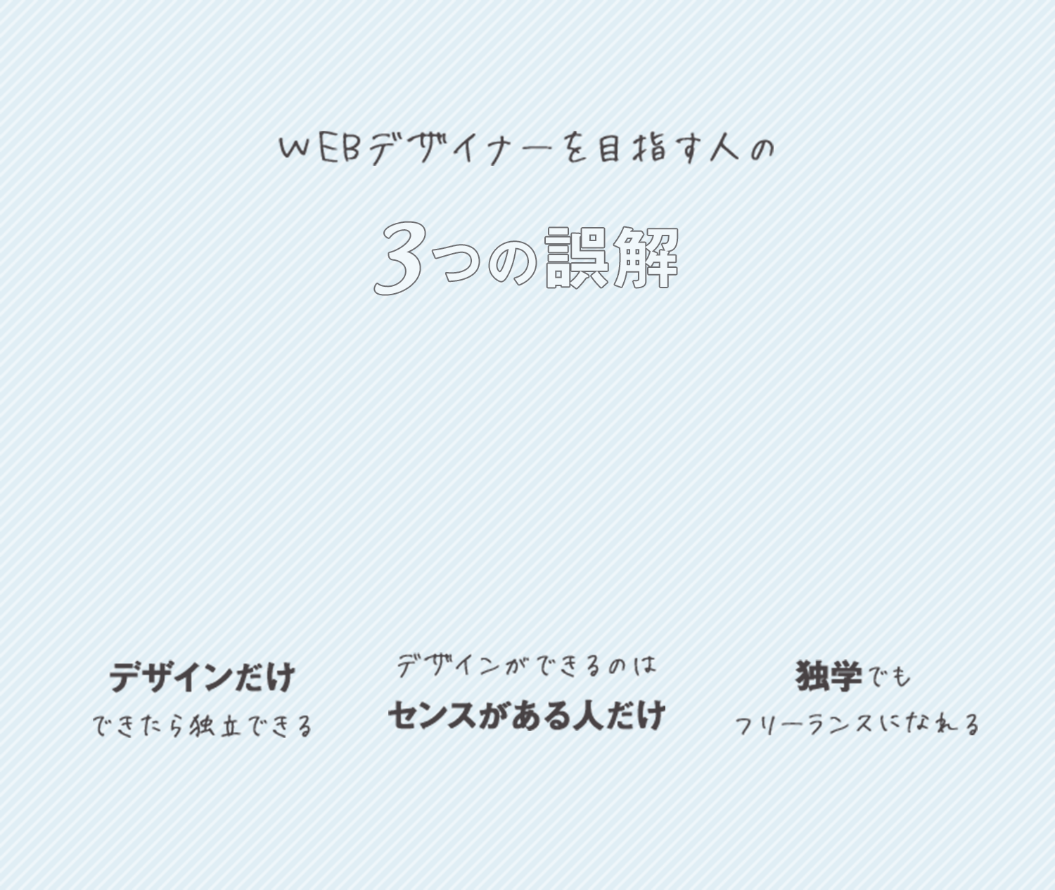 WEBデザイナーを目指す人の3つの誤解。デザインだけできたら独立できる。デザインができるのはセンスがある人だけ。独学でもフリーランスになれる。
