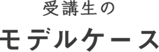 受講生のモデルケース