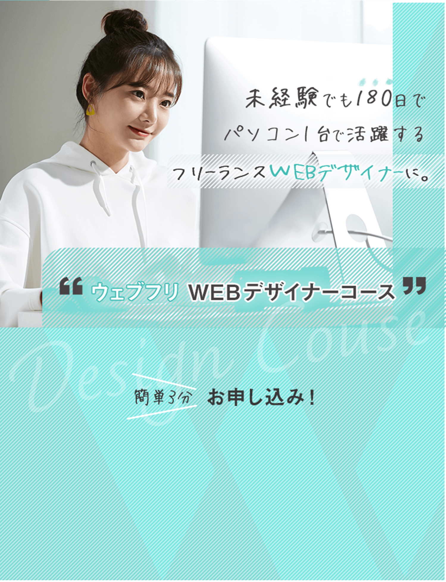 ウェブフリWEBデザイナーコース。簡単3分お申し込み