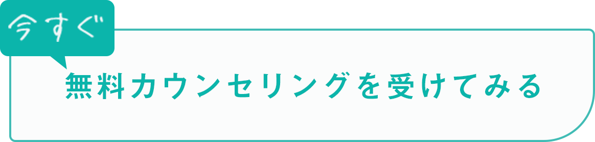 今すぐ無料カウンセリングを受けてみる