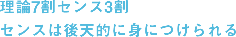 Reason.02 理論7割センス3割センスは後天的に身につけられる。多くのスクールではPhotoShopやIllustratorの使い方、HTML・CSSの使い方のみを教え、理論や設計方法を教えません。そのためセンス頼りになり受講後スキル不足に陥る人がほとんどです。WEBデザインにセンスは関係なく理論を学び知識を蓄積することで後天的に身につけることができます。そのため本講座ではデザイン理論やデザインの本質を学べるカリキュラムを組んでおり、実践ベースで取り組んでいきます。