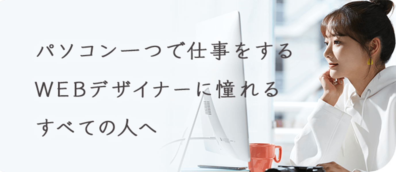 パソコン1つで仕事をするWEBデザイナーに憧れるすべての人へ